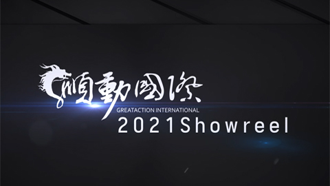 2021顺动show